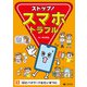 ストップ！ スマホトラブル1 IDとパスワードはたいせつに（汐文社） [電子書籍]