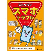ストップ！ スマホトラブル1 IDとパスワードはたいせつに（汐文社） [電子書籍]