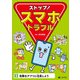 ストップ！ スマホトラブル2 危険なアプリに注意しよう（汐文社） [電子書籍]
