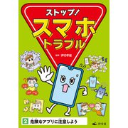 ストップ！ スマホトラブル2 危険なアプリに注意しよう（汐文社） [電子書籍]