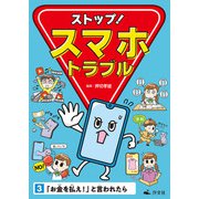 ストップ！ スマホトラブル3 「お金を払え！」と言われたら（汐文社） [電子書籍]