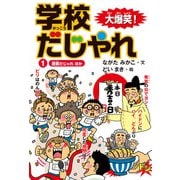 大爆笑！ 学校だじゃれ1 授業だじゃれ ほか（汐文社） [電子書籍]