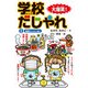 大爆笑！ 学校だじゃれ2 給食だじゃれ ほか（汐文社） [電子書籍]