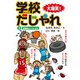 大爆笑！ 学校だじゃれ3 放課後だじゃれ ほか（汐文社） [電子書籍]