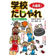大爆笑！ 学校だじゃれ3 放課後だじゃれ ほか（汐文社） [電子書籍]