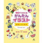 学校でつかえる かんたんイラスト1 行事、クラブ・習い事（汐文社） [電子書籍]