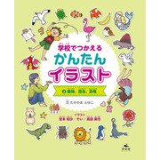 学校でつかえる かんたんイラスト2 動物、昆虫、恐竜（汐文社） [電子書籍]