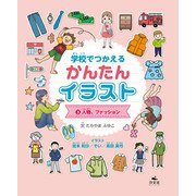 学校でつかえる かんたんイラスト3 人物、ファッション（汐文社） [電子書籍]
