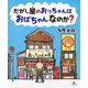だがし屋のおっちゃんは おばちゃんなのか？（汐文社） [電子書籍]