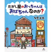 だがし屋のおっちゃんは おばちゃんなのか？（汐文社） [電子書籍]