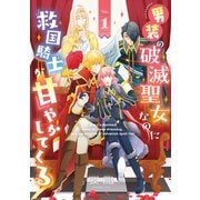 男装の破滅聖女なのに救国騎士が甘やかしてくる 1（KADOKAWA） [電子書籍]