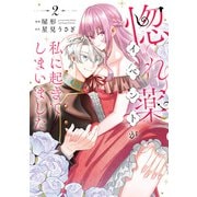 惚れ薬イベントが私に起きてしまいました 2（KADOKAWA） [電子書籍]