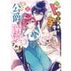 ド田舎出身の芋令嬢、なぜか公爵に溺愛される1【電子限定特典付き】（KADOKAWA） [電子書籍]