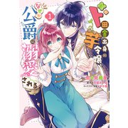 ド田舎出身の芋令嬢、なぜか公爵に溺愛される1【電子限定特典付き】（KADOKAWA） [電子書籍]