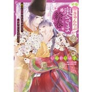 平安きゅんらぶ奥さま絵巻 殿下に甘やかされすぎて恥ずかしいですっ！！（2）（KADOKAWA） [電子書籍]