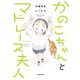 かのこちゃんとマドレーヌ夫人（KADOKAWA） [電子書籍]