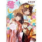 異世界でのんびり癒し手はじめます5 ～毒にも薬にもならないから転生したお話～（KADOKAWA） [電子書籍]