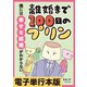 離婚まで100日のプリン 僕には幸せな結婚がわからない【電子単行本版】（KADOKAWA） [電子書籍]