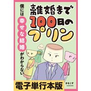 離婚まで100日のプリン 僕には幸せな結婚がわからない【電子単行本版】（KADOKAWA） [電子書籍]