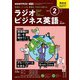ＮＨＫラジオ ラジオビジネス英語 2025年2月号（NHK出版） [電子書籍]