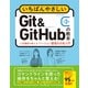 いちばんやさしいGit＆GitHubの教本 第3版 人気講師が教えるバージョン管理＆共有入門（インプレス） [電子書籍]