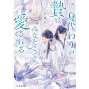 身代わりの贄はみなそこで愛される（マイクロマガジン社） [電子書籍]