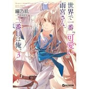 世界で一番「可愛い」雨宮さん、二番目は俺。 3（マイクロマガジン社） [電子書籍]