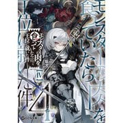 モンスターの肉を食っていたら王位に就いた件 4（マイクロマガジン社） [電子書籍]