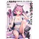 人気配信者たちのマネージャーになったら、全員元カノだった【電子限定おまけ付き】（マイクロマガジン社） [電子書籍]