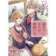 運命の恋人は期限付き 第17話 【単話版】（マイクロマガジン社） [電子書籍]