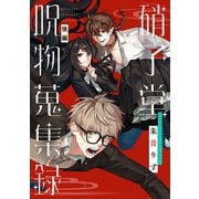 硝子堂呪物蒐集録 後編【単話版】（マイクロマガジン社） [電子書籍]