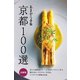 京都100選 最新版（クリエテ関西） [電子書籍]