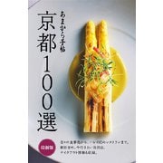 京都100選 最新版（クリエテ関西） [電子書籍]