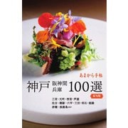 神戸 阪神間 兵庫100選 最旬版（クリエテ関西） [電子書籍]