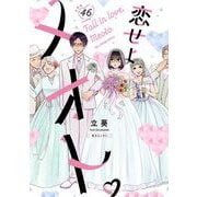 恋せよメオト。【単話】 46（小学館） [電子書籍]