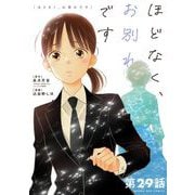 ほどなく、お別れです【単話】 29（小学館） [電子書籍]