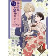 巻き添えで異世界に喚び出されたので、世界観無視して和菓子作ります【単話】 12（小学館） [電子書籍]