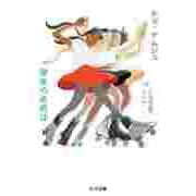 彼女の名前は（筑摩書房） [電子書籍]