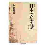 改稿 日本文法の話〔第三版〕（筑摩書房） [電子書籍]