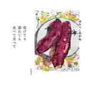 明けても暮れても食べて食べて（筑摩書房） [電子書籍]