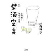 新版 禁酒宣言 ――上林暁・酒場小説集（筑摩書房） [電子書籍]