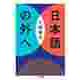 日本語の外へ（筑摩書房） [電子書籍]