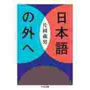 日本語の外へ（筑摩書房） [電子書籍]