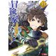 冒険家になろう！～スキルボードでダンジョン攻略～（コミック） ： 11（双葉社） [電子書籍]