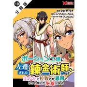 ポーション工場に左遷された錬金術師、美少女に拉致され異国でいつの間にか英雄になる（コミック） 分冊版 ： 10（双葉社） [電子書籍]