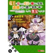 竜王に拾われて魔法を極めた少年、追放を言い渡した家族の前でうっかり無双してしまう～兄上たちが僕の仲間を攻撃するなら、徹底的にやり返します～（コミック） 分冊版 ： 5（双葉社） [電子書籍]