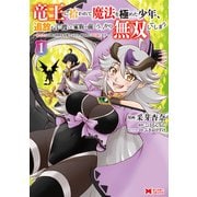 竜王に拾われて魔法を極めた少年、追放を言い渡した家族の前でうっかり無双してしまう～兄上たちが僕の仲間を攻撃するなら、徹底的にやり返します～（コミック） ： 1（双葉社） [電子書籍]
