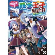 転生先が残念王子だった件 ～今は腹筋1回もできないけど痩せて異世界救います～（コミック） 分冊版 ： 24（双葉社） [電子書籍]