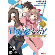 冒険家になろう！ ～スキルボードでダンジョン攻略～（コミック） 分冊版 ： 51（双葉社） [電子書籍]