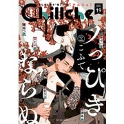 Chillche ： 19（双葉社） [電子書籍]
